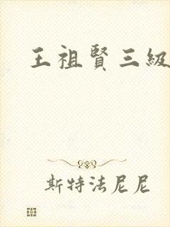 王祖贤三级