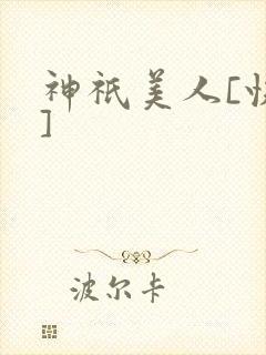 神祇美人[快穿]