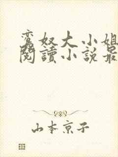 鸾奴大小姐免费阅读小说最新章节更封面