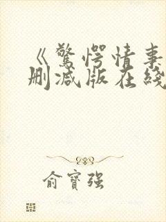 《惊愕情事》无删减版在线观看