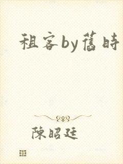 租客by旧时叹