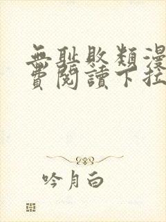 无耻败类漫画免费阅读下拉式