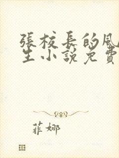 张校长的风流人生小说免费阅读全文