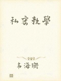 私密教学封面