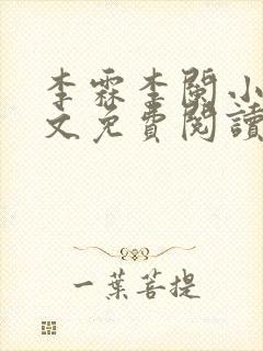 李霖李阑小说全文免费阅读最新章节