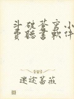 斗破苍穹小说免费听书软件