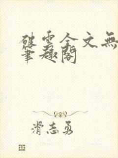 破云全文无删减笔趣阁