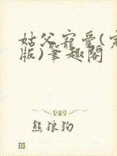 姑父宠爱(完结版)笔趣阁