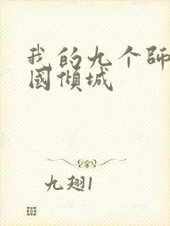 我的九个师娘倾国倾城封面