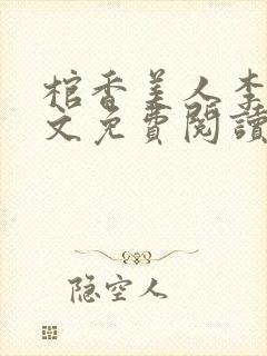 棺香美人李阳全文免费阅读