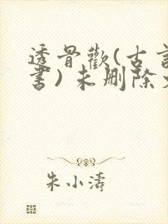 透骨欢(古言穿书) 未删除文封面
