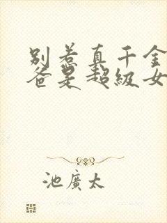 别惹真千金,她爸是超级女儿奴短剧免费观看封面