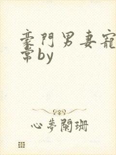 豪门男妻宠婚日常by