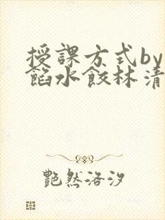 授课方式by肉馅水饺林清封面