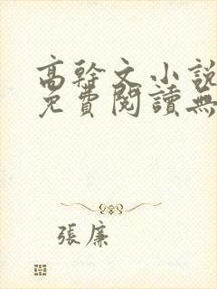 高干文小说全文免费阅读无弹窗封面