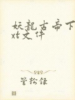 妖龙古帝下载txt文件