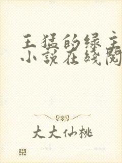 王猛的绿主人生小说在线阅读