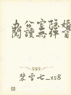 办公室隐婚免费阅读无弹窗笔趣阁