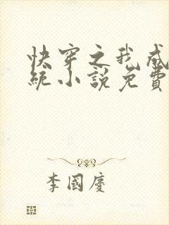 快穿之我成了系统小说免费阅读无广告