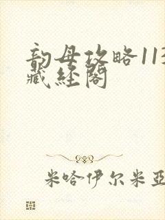 韵母攻略113藏经阁