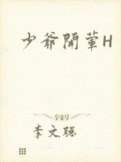 少爷开荤H