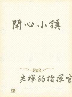 开心小镇