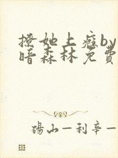 撩她上瘾by黑暗森林免费阅读