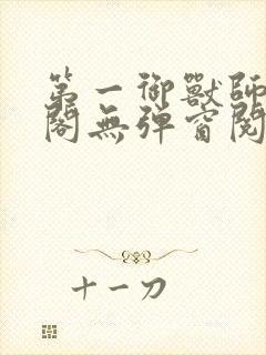 第一御兽师笔趣阁无弹窗阅读小说