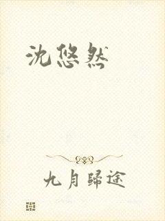 沈悠然