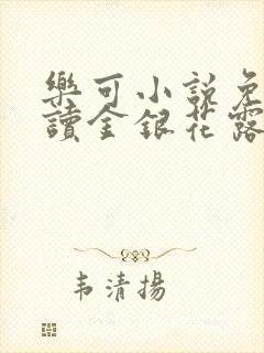 乐可小说免费阅读金银花露txt
