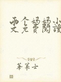 两个妈妈小说全文免费阅读封面