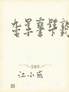 九星霸体诀小说电子书下载封面