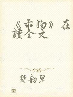 《乖狗》在线阅读全文