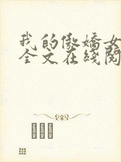 我的傲娇女上司全文在线阅读