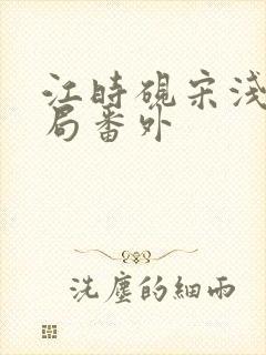 江时砚宋浅大结局番外
