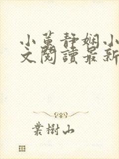 小蕙静娴小说全文阅读最新章节封面