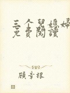 三个儿媳妇全文免费阅读