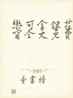 乐可金银花无弹窗全文免费阅读