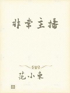 非常主播