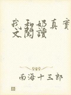 我和奶真实乱全文阅读