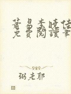 萧易李晓佳小说免费阅读笔趣阁