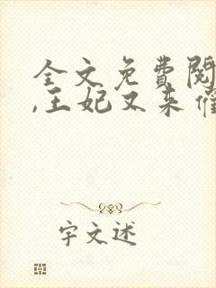 全文免费阅读爷,王妃又来催婚了