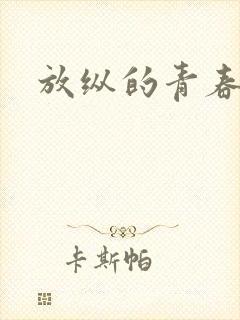 放纵的青春封面