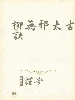柳无邪太古荒天诀封面