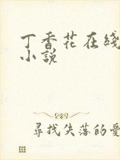 丁香花在线电影小说