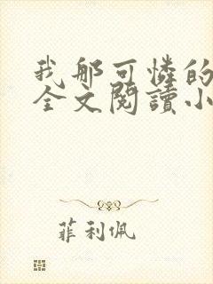 我那可怜的母亲全文阅读小说