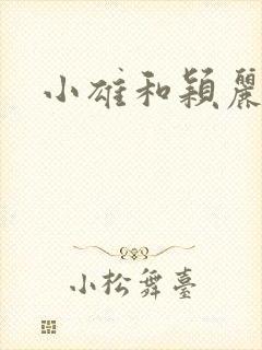 小雄和颖丽