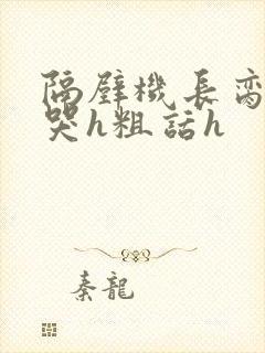 隔壁机长脔到她哭h粗话h