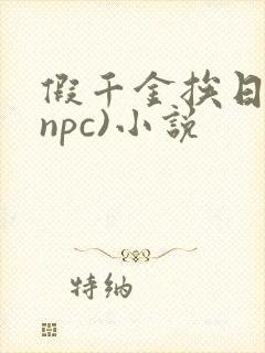假千金挨日记(npc)小说封面