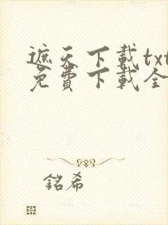 遮天下载txt免费下载全本